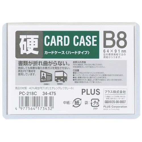 プラス PLUS カードケース ハードタイプ B8 PET PC-218C 34-475 1枚（ご注文単位1枚）【直送品】