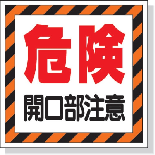 トラスコ中山 ユニット 床貼り用ステッカー 危険開口部注意（ご注文単位1枚）【直送品】