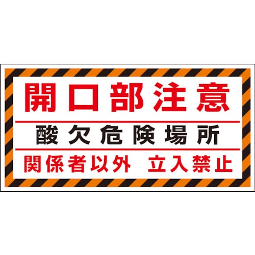 トラスコ中山 ユニット 床貼り用ステッカー 開口部注意酸欠危険場（ご注文単位1枚）【直送品】