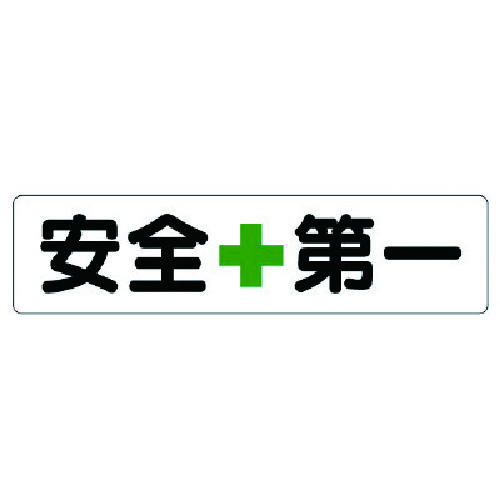 トラスコ中山 ユニット 横型指導標識 安全＋第一(小)（ご注文単位1枚）【直送品】