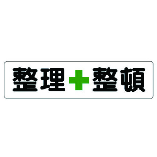 トラスコ中山 ユニット 横型指導標識 整理＋整頓(大)（ご注文単位1枚）【直送品】