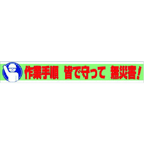 トラスコ中山 ユニット 横断幕 作業手順 皆で守って 無災害！（ご注文単位1枚）【直送品】