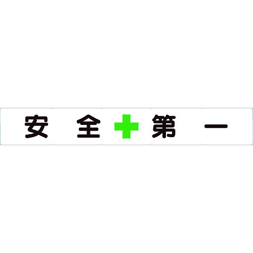 トラスコ中山 ユニット 横断幕 安全＋第一（ご注文単位1枚）【直送品】