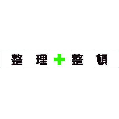 トラスコ中山 ユニット 横断幕 整理＋整頓（ご注文単位1枚）【直送品】