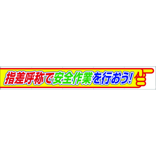 トラスコ中山 ユニット 横断幕 指差呼称で安全作業を行おう（ご注文単位1枚）【直送品】