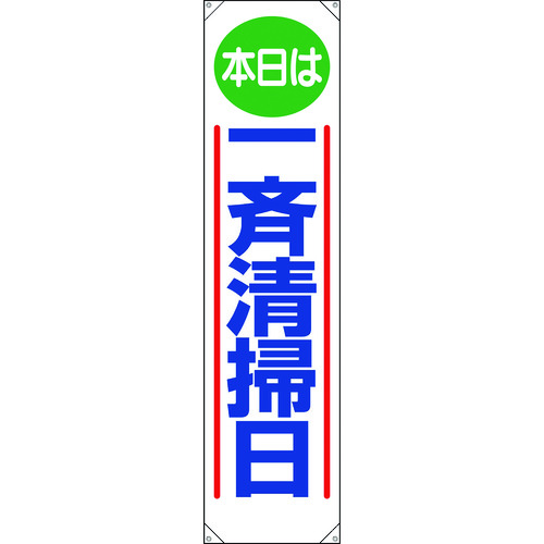 トラスコ中山 ユニット たれ幕 本日は一斉清掃日（ご注文単位1枚）【直送品】