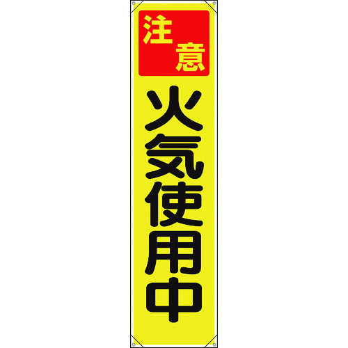 トラスコ中山 ユニット たれ幕 注意 火気使用中（ご注文単位1枚）【直送品】