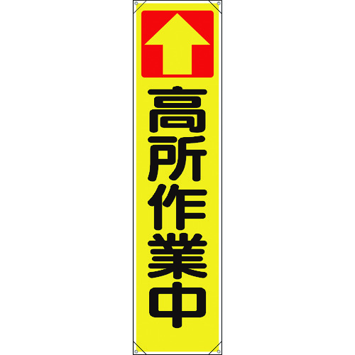 トラスコ中山 ユニット たれ幕 ↑高所作業中（ご注文単位1枚）【直送品】