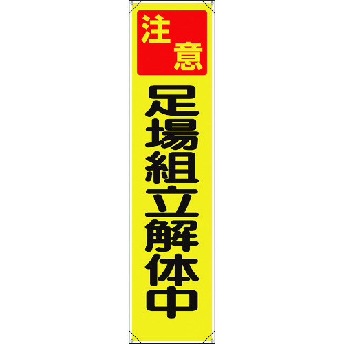 トラスコ中山 ユニット たれ幕 注意足場組立解体中（ご注文単位1枚）【直送品】