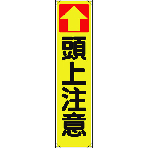 トラスコ中山 ユニット たれ幕 ↑頭上注意（ご注文単位1枚）【直送品】