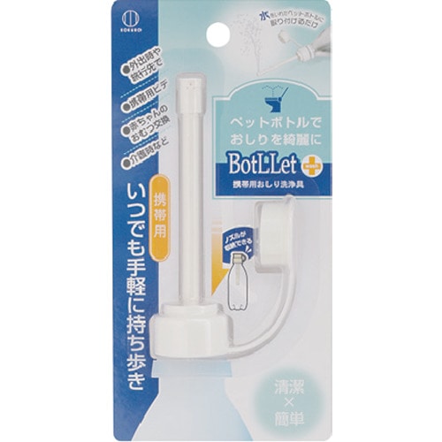 トラスコ中山 KOKUBO BotLLet 携帯用おしり洗浄具（ご注文単位1個）【直送品】