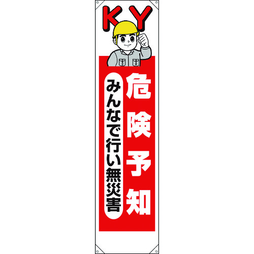 トラスコ中山 ユニット たれ幕 危険予知みんなで行い無災害（ご注文単位1枚）【直送品】