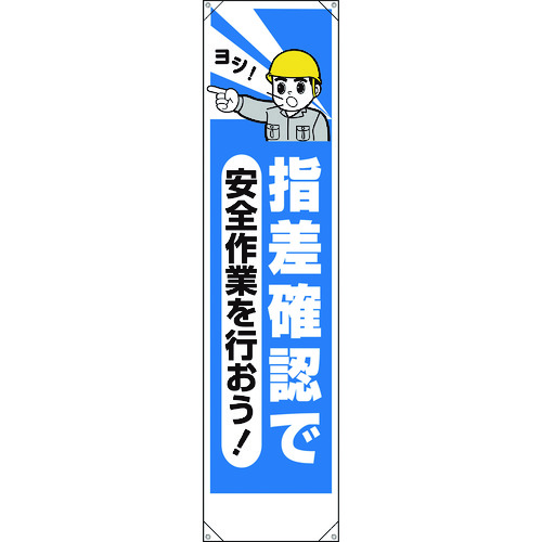 トラスコ中山 ユニット たれ幕 指差確認で安全作業を行おう（ご注文単位1枚）【直送品】