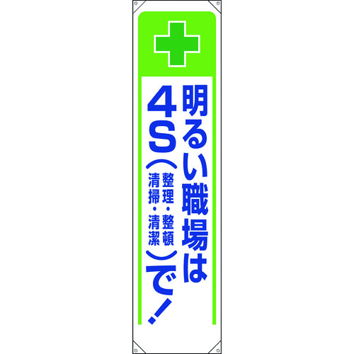 トラスコ中山 ユニット たれ幕 明るい職場は4Sで！（ご注文単位1枚）【直送品】