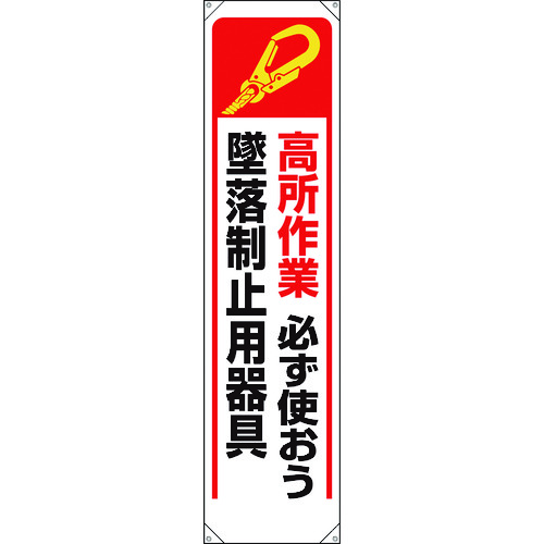 トラスコ中山 ユニット たれ幕 高所作業必ず使おう墜落制止用器具（ご注文単位1枚）【直送品】