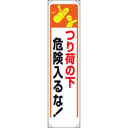 トラスコ中山 ユニット たれ幕 つり荷の下危険入るな！（ご注文単位1枚）【直送品】