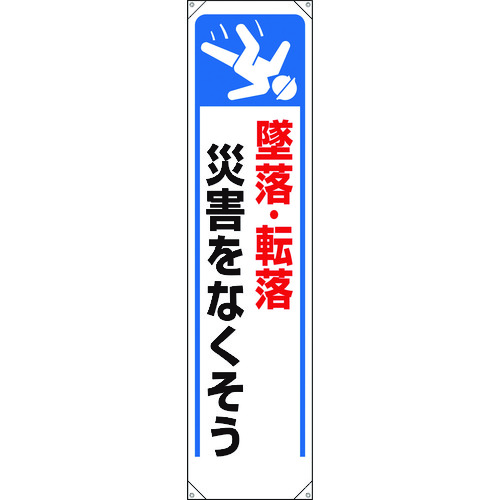 トラスコ中山 ユニット たれ幕 墜落・転落災害をなくそう（ご注文単位1枚）【直送品】