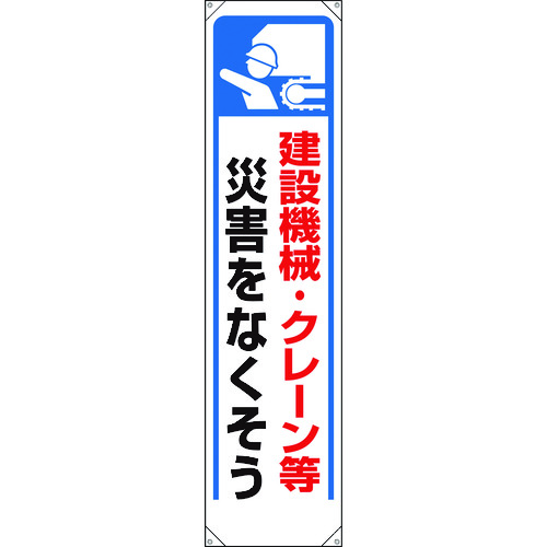 トラスコ中山 ユニット たれ幕 建設機械・クレーン等災害…（ご注文単位1枚）【直送品】