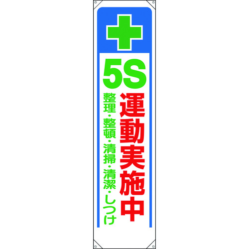 トラスコ中山 ユニット たれ幕 ＋ 5S運動実施中（ご注文単位1枚）【直送品】