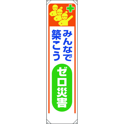 トラスコ中山 ユニット たれ幕 みんなで築こうゼロ災害（ご注文単位1枚）【直送品】