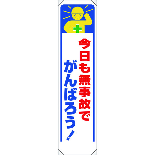 トラスコ中山 ユニット たれ幕 今日も無事故でがんばろう！（ご注文単位1枚）【直送品】