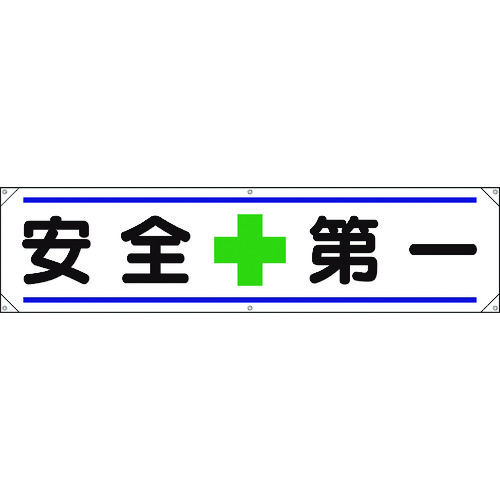 トラスコ中山 ユニット 横幕 安全＋第一（ご注文単位1枚）【直送品】