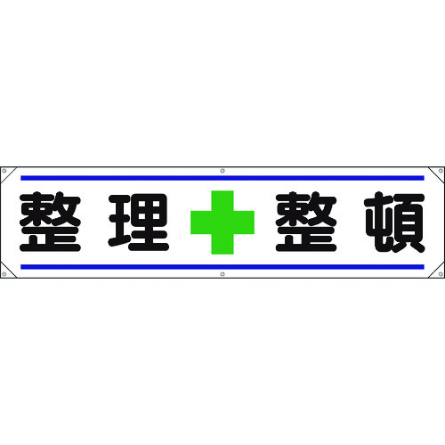 トラスコ中山 ユニット 横幕 整理＋整頓（ご注文単位1枚）【直送品】