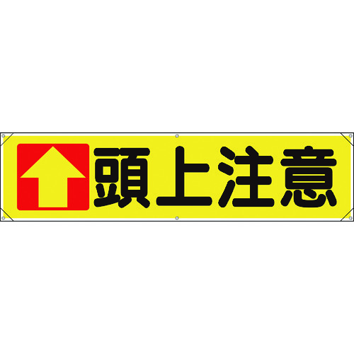 トラスコ中山 ユニット 横幕 ↑頭上注意（ご注文単位1枚）【直送品】