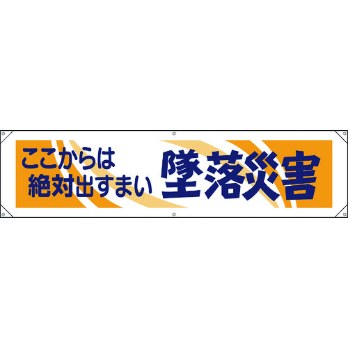 トラスコ中山 ユニット 横幕 ここからは絶対出すまい墜落災害（ご注文単位1枚）【直送品】