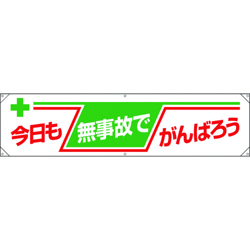 トラスコ中山 ユニット 横幕 今日も無事故でがんばろう（ご注文単位1枚）【直送品】