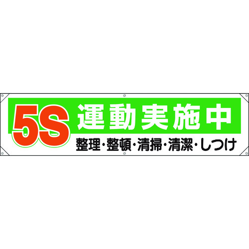 トラスコ中山 ユニット 横幕 5S運動実施中（ご注文単位1枚）【直送品】