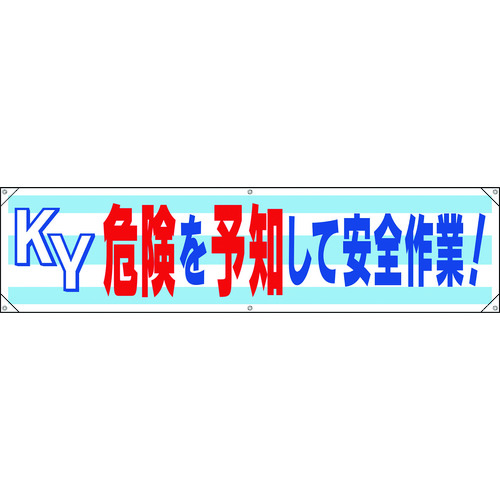 トラスコ中山 ユニット 横幕 KY危険を予知して安全作業！（ご注文単位1枚）【直送品】