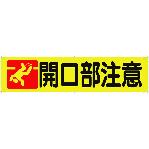 トラスコ中山 ユニット 横幕 開口部注意（ご注文単位1枚）【直送品】