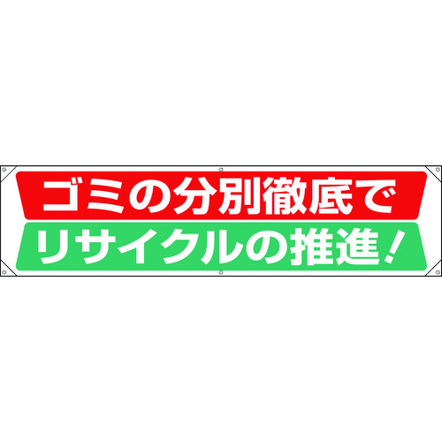 トラスコ中山 ユニット 横幕 ゴミの分別徹底でリサイクルの推進（ご注文単位1枚）【直送品】