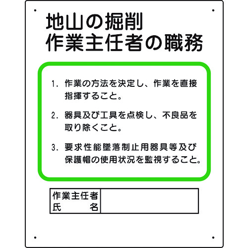 トラスコ中山 ユニット 作業主任者職務板 地山の掘削…（ご注文単位1枚）【直送品】