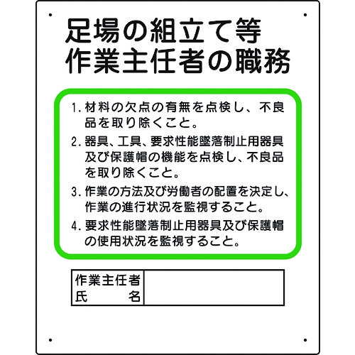 トラスコ中山 ユニット 作業主任者職務板 足場の組立等（ご注文単位1枚）【直送品】