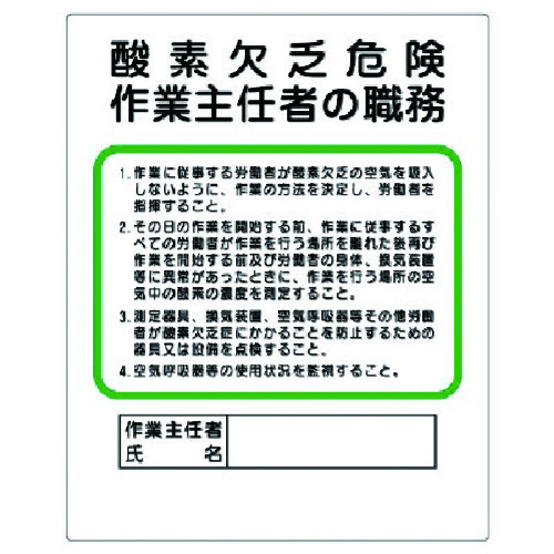 トラスコ中山 ユニット 作業主任者職務板 酸素欠乏危険（ご注文単位1枚）【直送品】