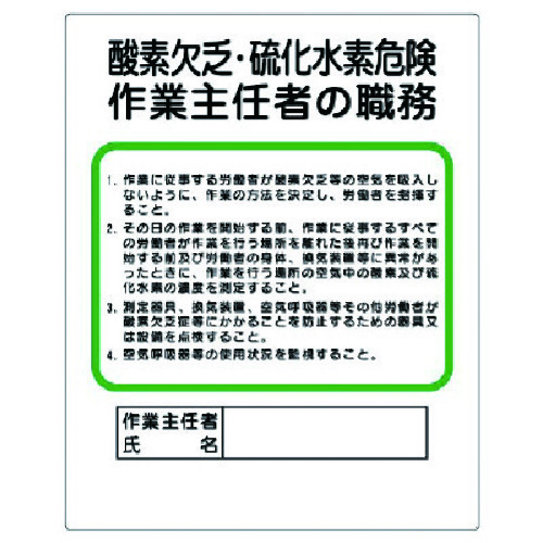 トラスコ中山 ユニット 作業主任者職務板 酸素欠乏・硫化水素危険（ご注文単位1枚）【直送品】