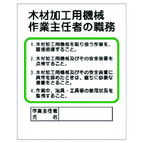 トラスコ中山 ユニット 作業主任者職務板 木材加工用機械 738-9108  (ご注文単位1枚) 【直送品】