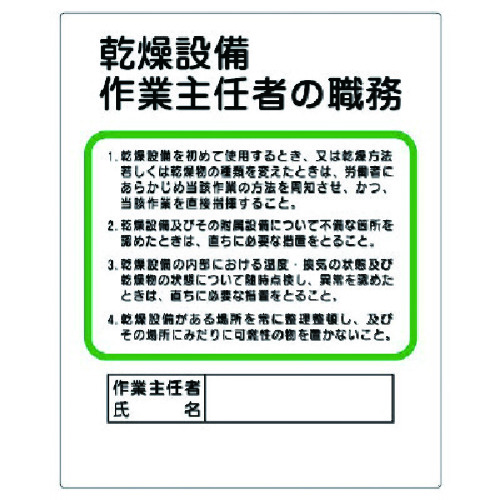 トラスコ中山 ユニット 作業主任者職務板 乾燥設備…（ご注文単位1枚）【直送品】