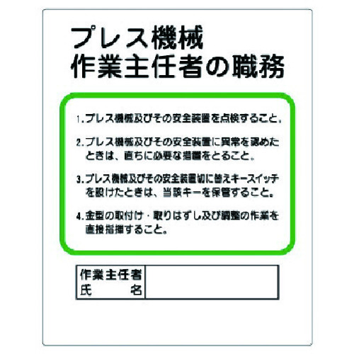 トラスコ中山 ユニット 作業主任者職務板 プレス機械…（ご注文単位1枚）【直送品】