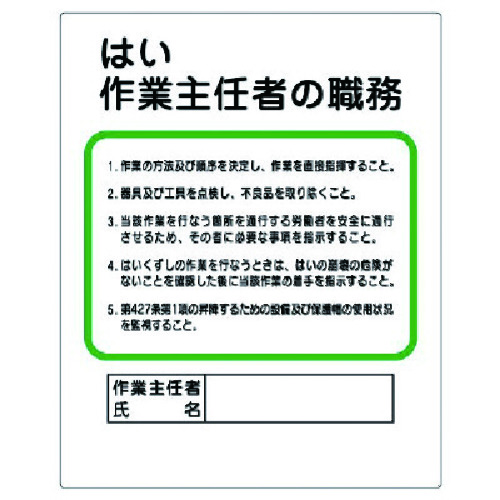 トラスコ中山 ユニット 作業主任者職務板 はい作業主任者の職務 738-9132  (ご注文単位1枚) 【直送品】