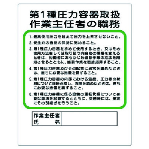 トラスコ中山 ユニット 作業主任者職務板 第1種圧力容器取扱（ご注文単位1枚）【直送品】