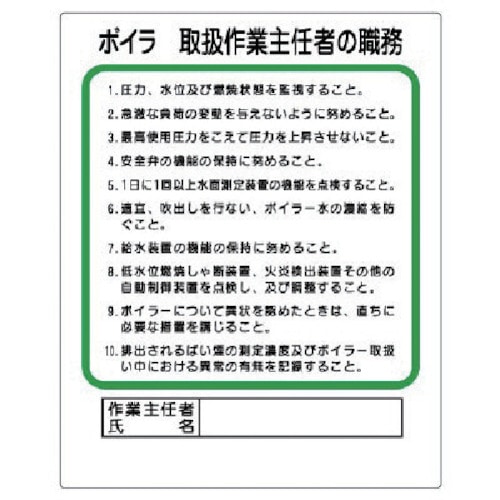 トラスコ中山 ユニット 作業主任者職務板 ボイラー取扱（ご注文単位1枚）【直送品】