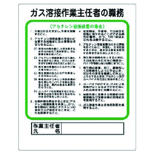 トラスコ中山 ユニット 作業主任者職務板 ガス溶接・アセチレン（ご注文単位1枚）【直送品】