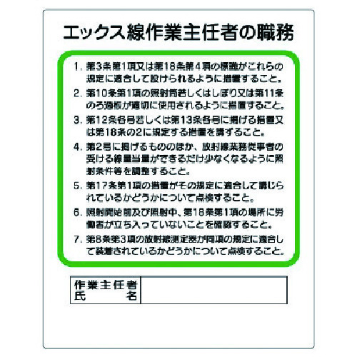 トラスコ中山 ユニット 作業主任者職務板 エックス線…（ご注文単位1枚）【直送品】