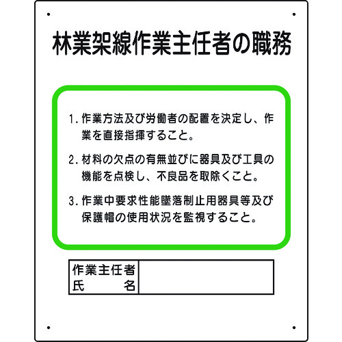 トラスコ中山 ユニット 作業主任者職務板 林業架線… 167-7669  (ご注文単位1枚) 【直送品】