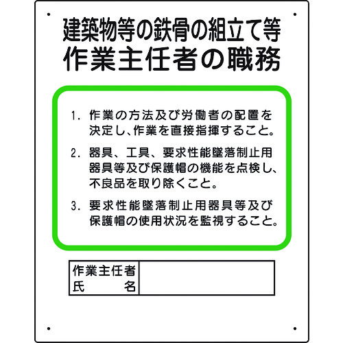 トラスコ中山 ユニット 作業主任者職務板 建築物鉄骨組立等（ご注文単位1枚）【直送品】