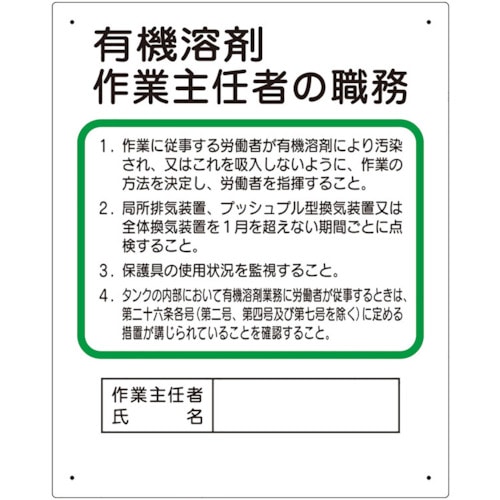 トラスコ中山 ユニット 作業主任者職務板 有機溶剤…（ご注文単位1枚）【直送品】