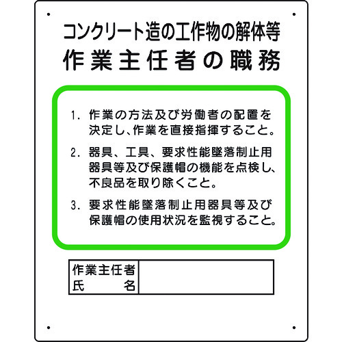 トラスコ中山 ユニット 作業主任者職務板 コンクリート造…（ご注文単位1枚）【直送品】